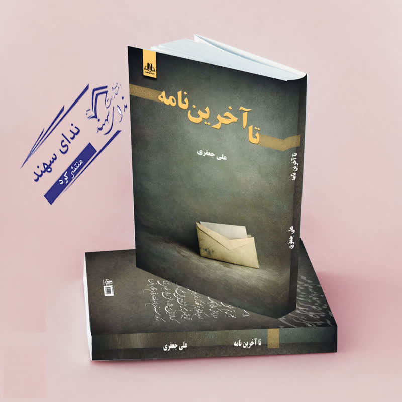تا آخرین نامه